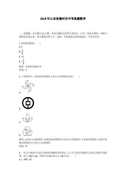 2018年山东德州中考真题数学