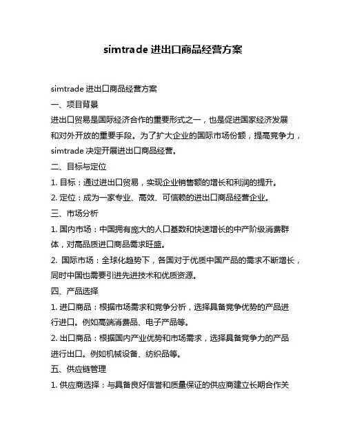 simtrade进出口商品经营方案