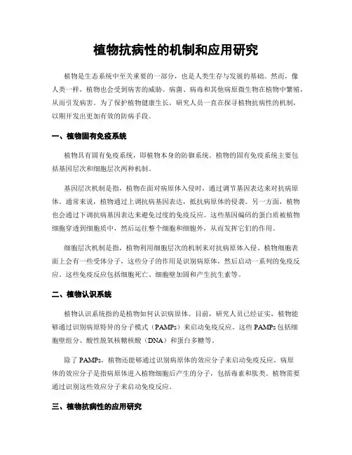 植物抗病性的机制和应用研究
