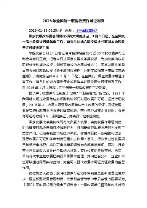2016年全国统一取消收费许可证制度