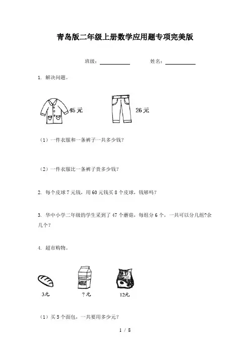 青岛版二年级上册数学应用题专项完美版
