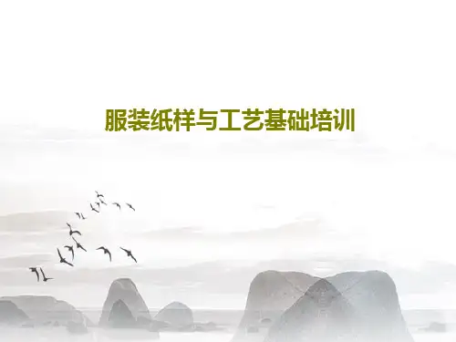 服装纸样与工艺基础培训共32页PPT