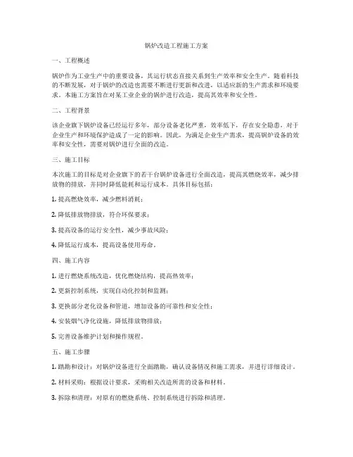 锅炉改造工程施工方案