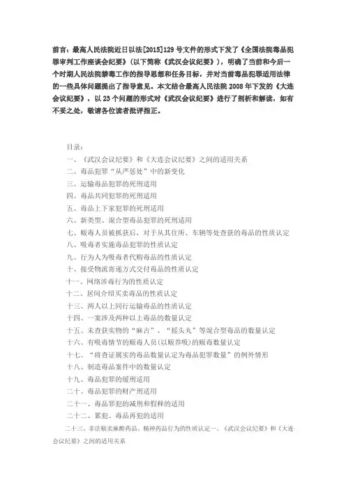 毒品犯罪案件《武汉会议纪要》的理解与适用