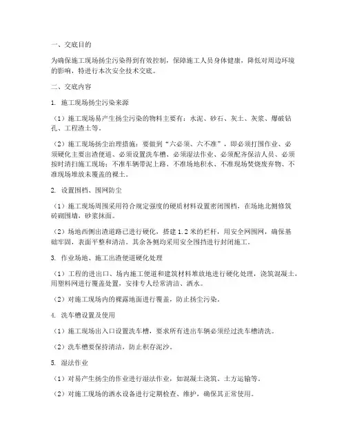 扬尘控制安全技术交底模板