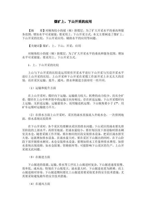 煤矿上、下山开采的应用