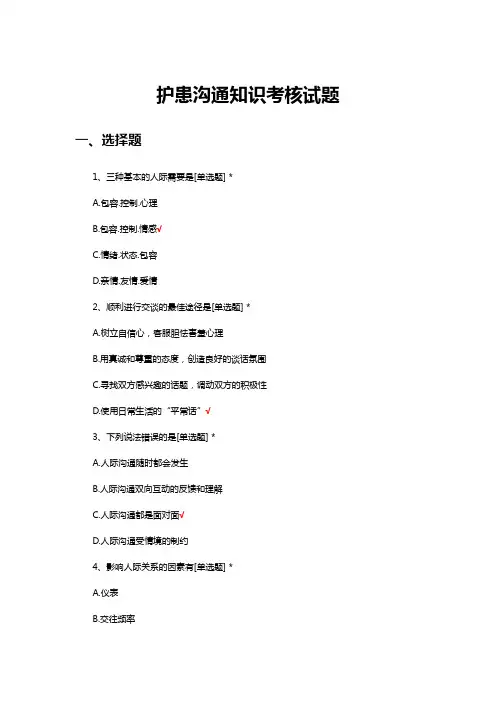 护患沟通技巧理论知识考核试题及答案