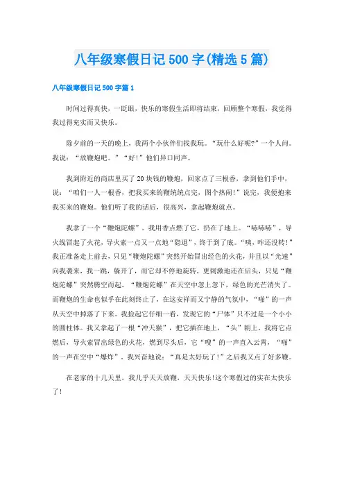 八年级寒假日记500字(精选5篇)