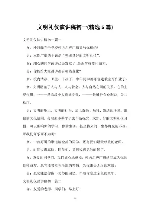 文明礼仪演讲稿初一(5篇)