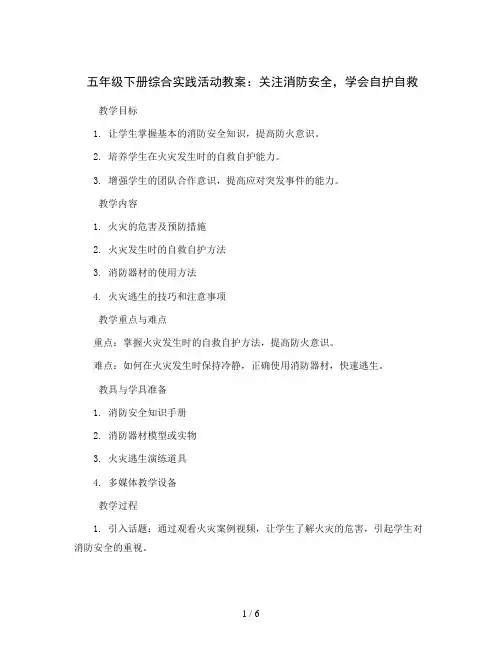 五年级下册综合实践活动教案-关注消防安全  学会自护自救 全国通用