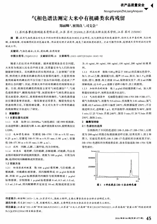 气相色谱法测定大米中有机磷类农药残留