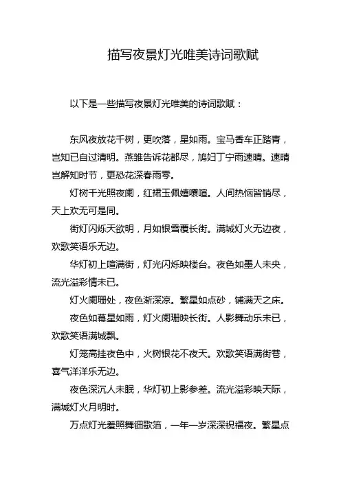 描写夜景灯光唯美诗词歌赋