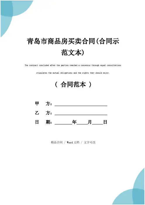 青岛市商品房买卖合同(合同示范文本)