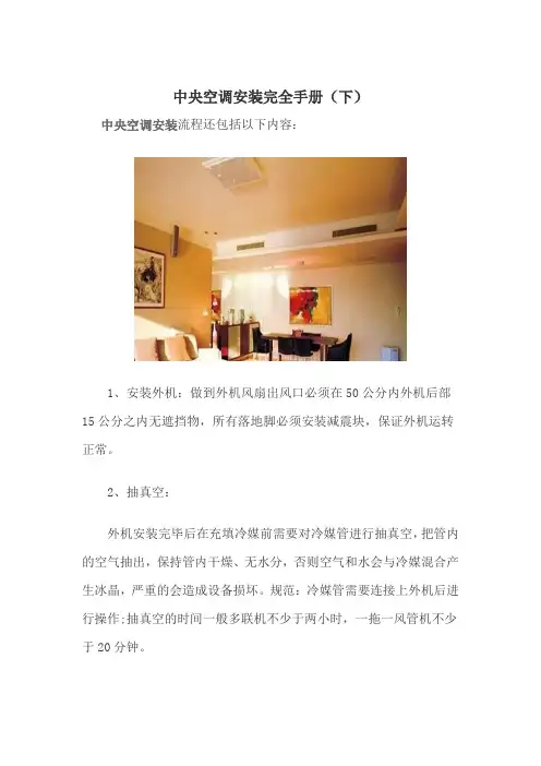 中央空调安装完全手册-2