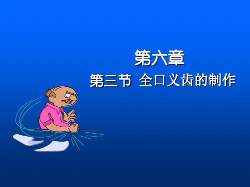 全口义齿课件——印模与模型