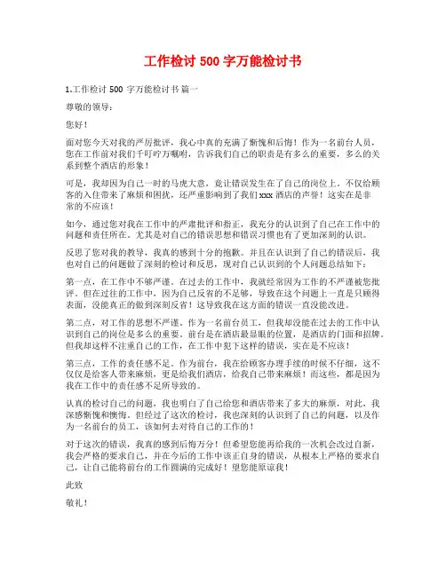 工作检讨500字万能检讨书