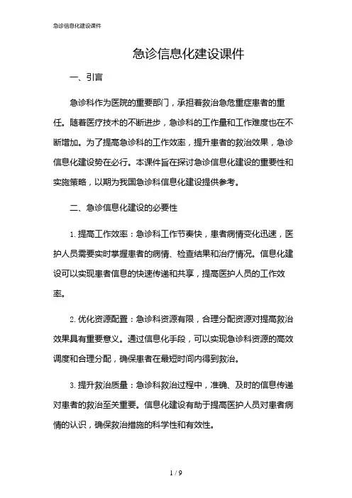 2024年急诊信息化建设课件
