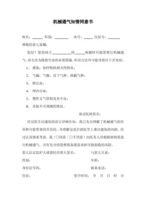 机械通气知情同意书