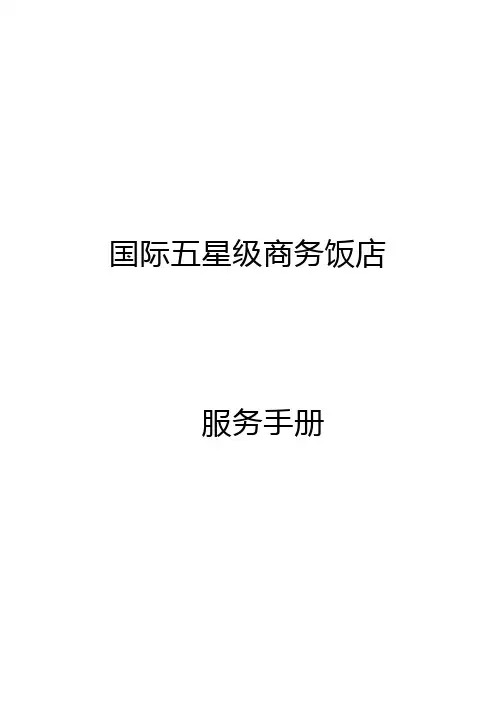 锦江国际五星级商务酒店服务手册