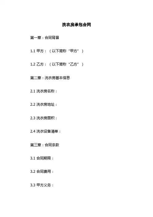 洗衣房承包合同
