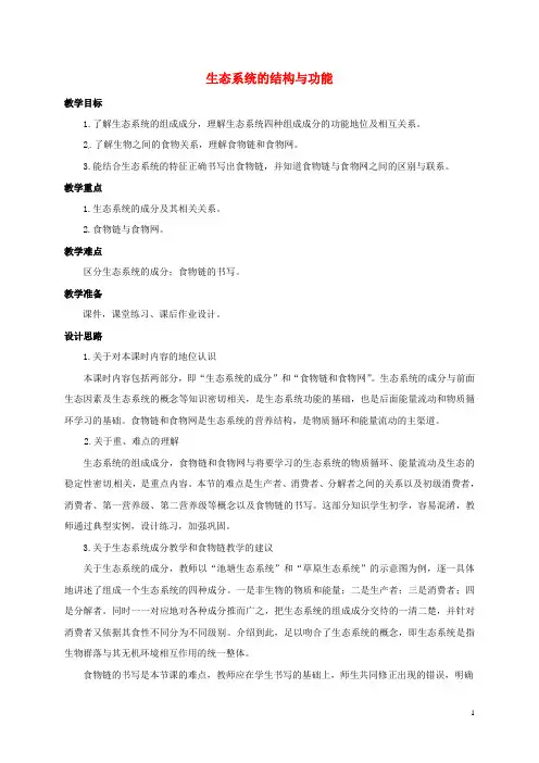 九年级科学下册 2.4 生态系统的结构和功能教案 (新版)浙教版