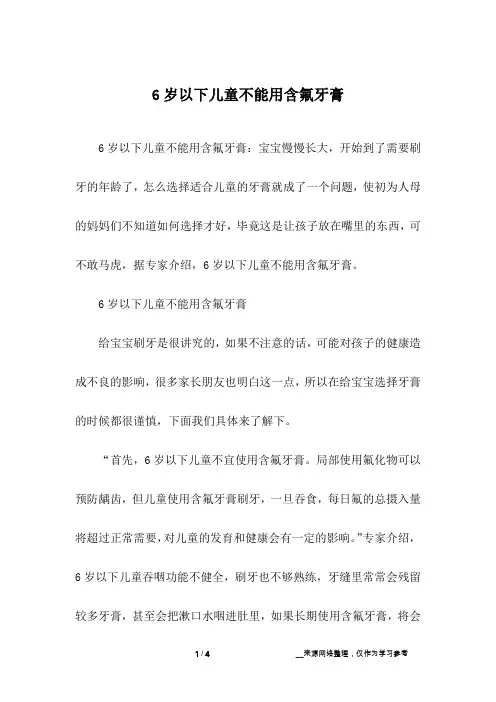 6岁以下儿童不能用含氟牙膏