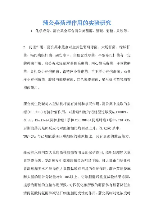 蒲公英药理作用的实验研究