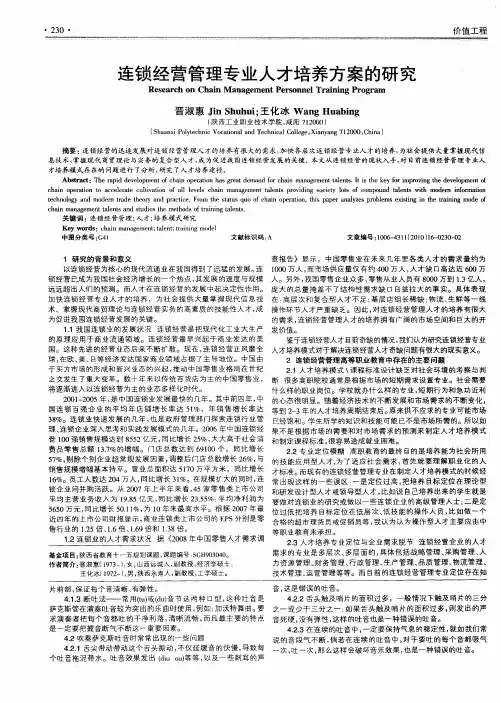 连锁经营管理专业人才培养方案的研究