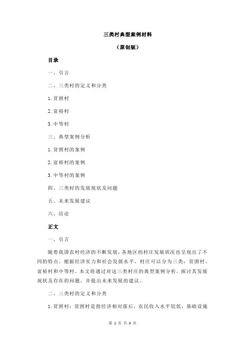 三类村典型案例材料