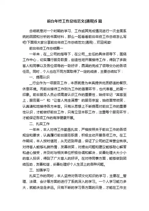 前台年终工作总结范文（通用）5篇