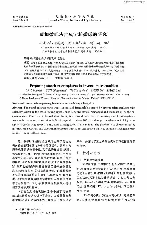 反相微乳法合成淀粉微球的研究