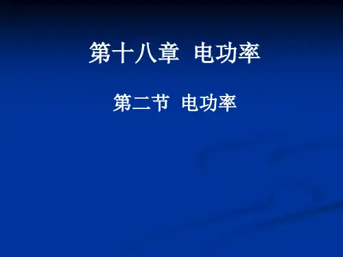 电功率课件人教版物理九年级全一册[]