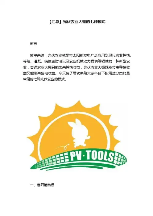 【汇总】光伏农业大棚的七种模式