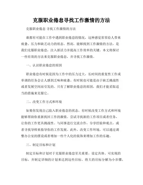 克服职业倦怠寻找工作激情的方法