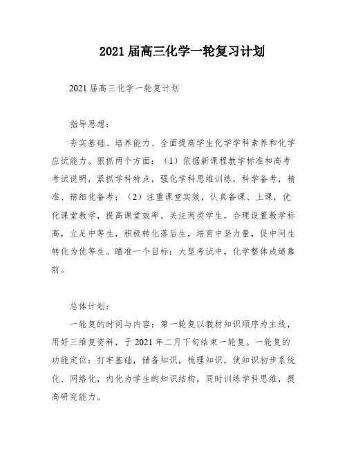 2021届高三化学一轮复习计划