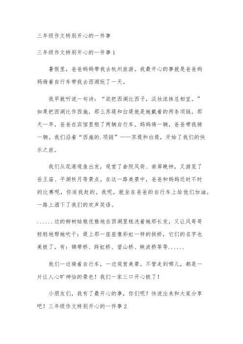 三年级作文特别开心的一件事