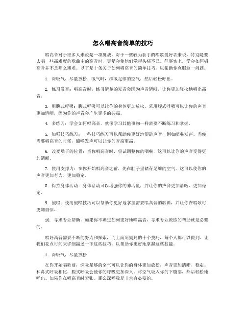 怎么唱高音简单的技巧