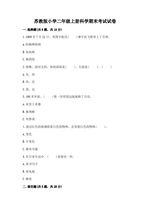 苏教版小学二年级上册科学期末考试试卷(考点梳理)