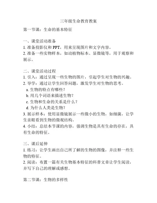 三年级生命教育教案