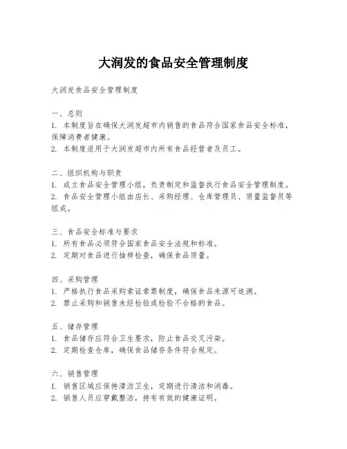 大润发的食品安全管理制度