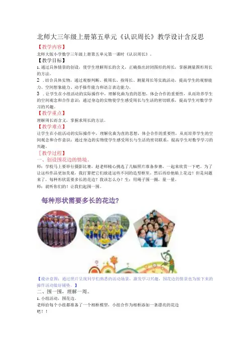 北师大三年级上册第五单元《认识周长》教学设计含反思