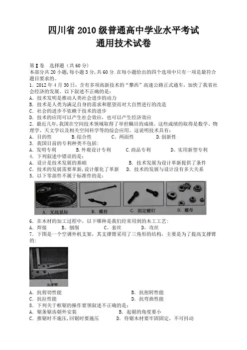 2010级四川省通用技术会考试题及答案
