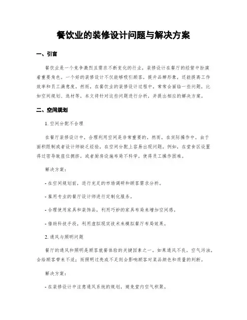 餐饮业的装修设计问题与解决方案
