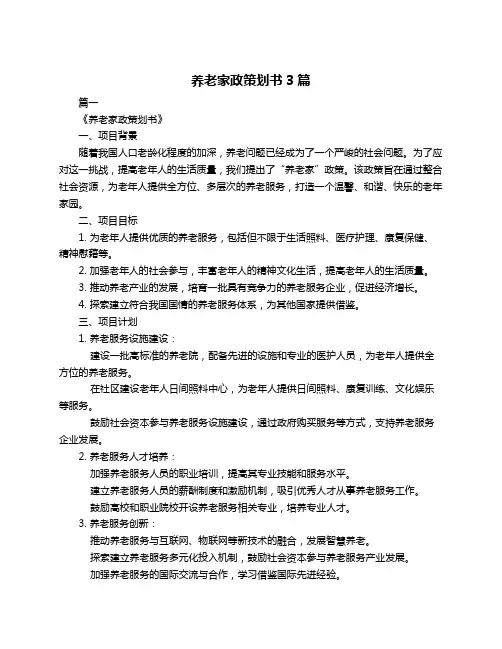 养老家政策划书3篇