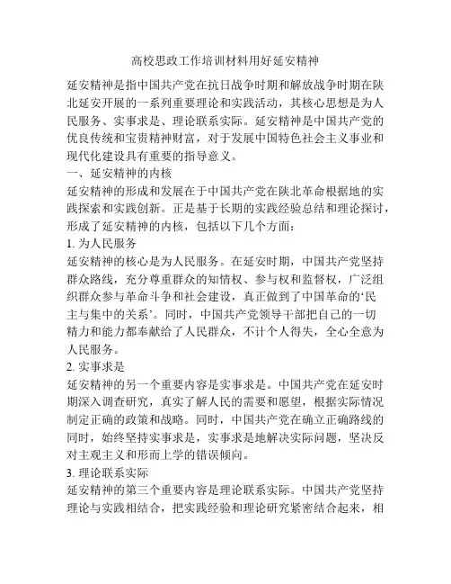 高校思政工作培训材料用好延安精神