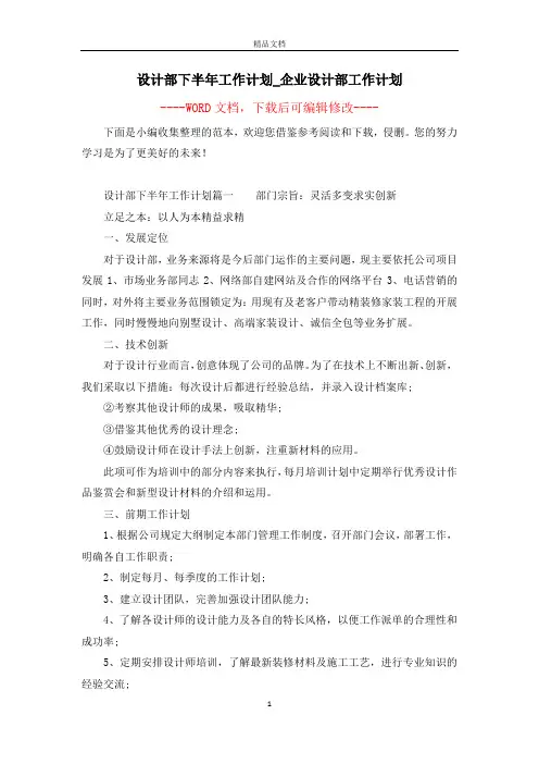 设计部下半年工作计划_企业设计部工作计划