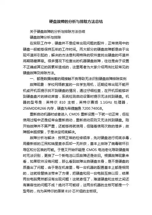 硬盘故障的分析与排除方法总结