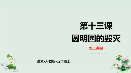 (部编版)小学语文五级上册《圆明园的毁灭》PPT优质课件