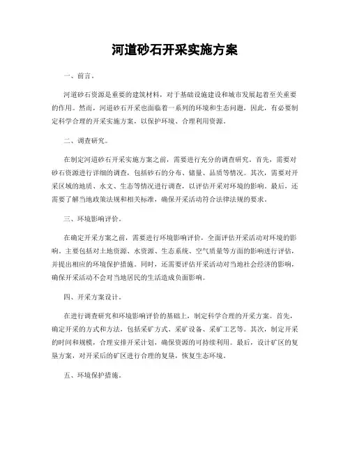 河道砂石开采实施方案