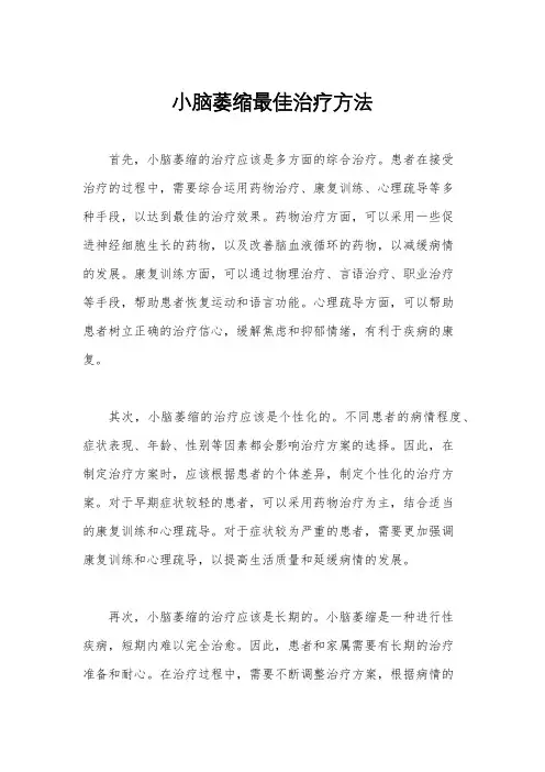 小脑萎缩最佳治疗方法